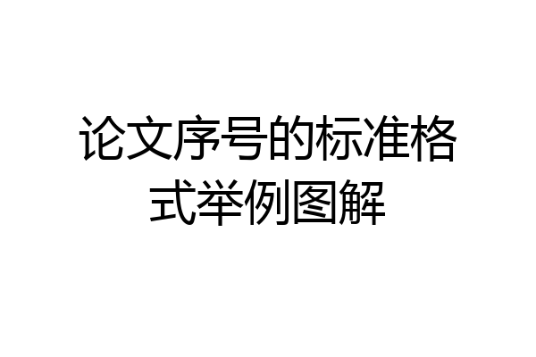 论文序号的标准格式举例图解