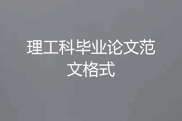 理工科毕业论文范文格式