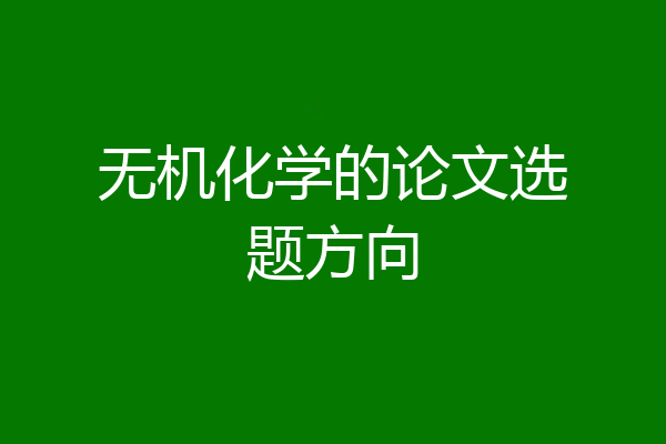 无机化学的论文选题方向