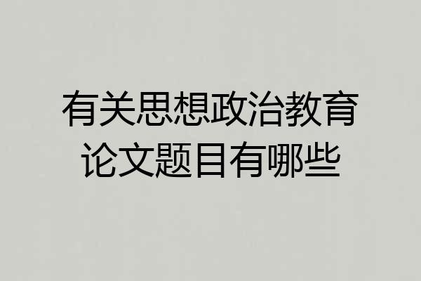 有关思想政治教育论文题目有哪些