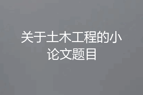 关于土木工程的小论文题目