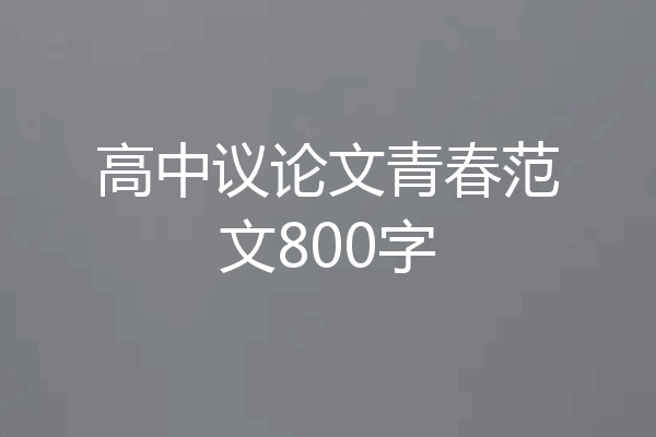 高中议论文青春范文800字