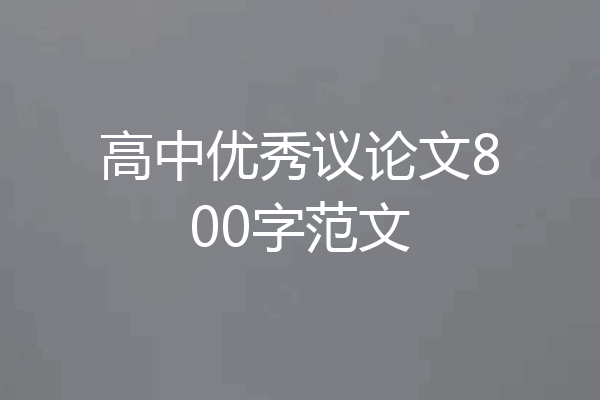 高中优秀议论文800字范文