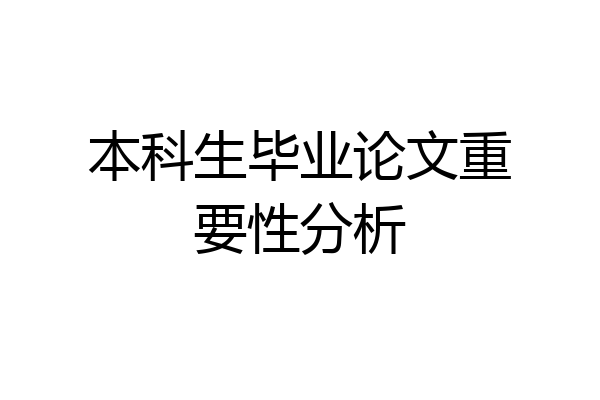 本科生毕业论文重要性分析