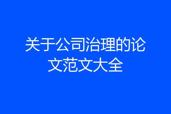 关于公司治理的论文范文大全