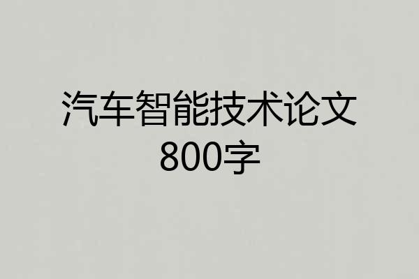 汽车智能技术论文800字