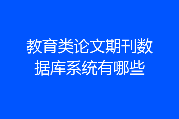教育类论文期刊数据库系统有哪些