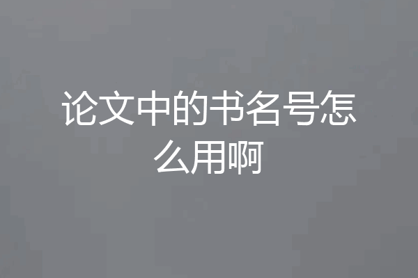 论文中的书名号怎么用啊