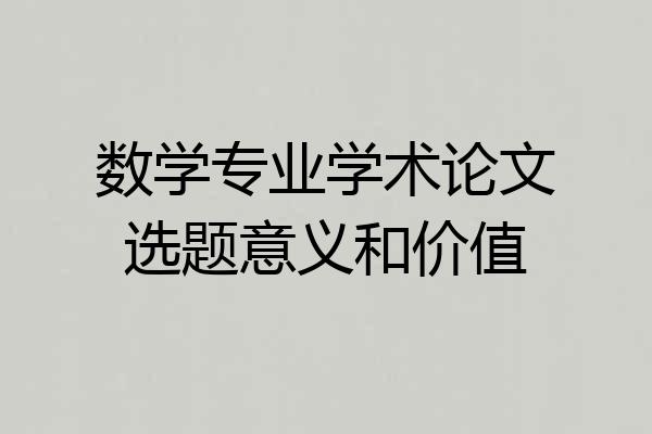 数学专业学术论文选题意义和价值