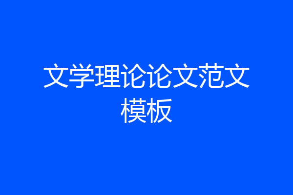 文学理论论文范文模板