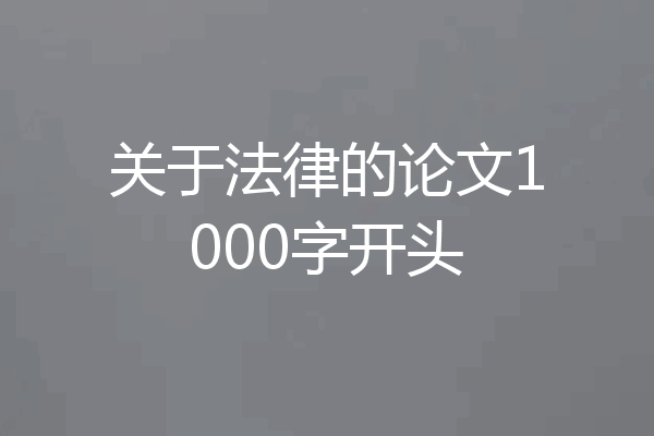关于法律的论文1000字开头