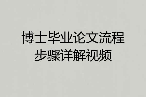 博士毕业论文流程步骤详解视频