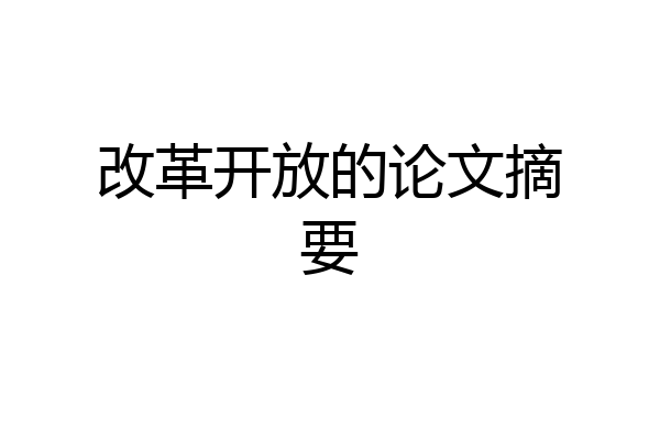 改革开放的论文摘要