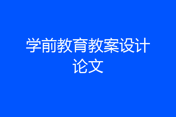 学前教育教案设计论文