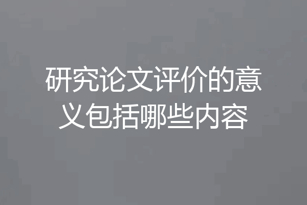 研究论文评价的意义包括哪些内容