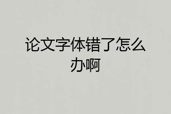 论文字体错了怎么办啊
