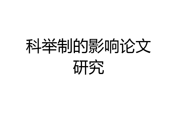 科举制的影响论文研究