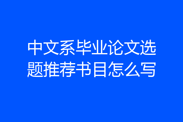 中文系毕业论文选题推荐书目怎么写