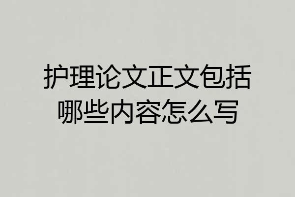 护理论文正文包括哪些内容怎么写