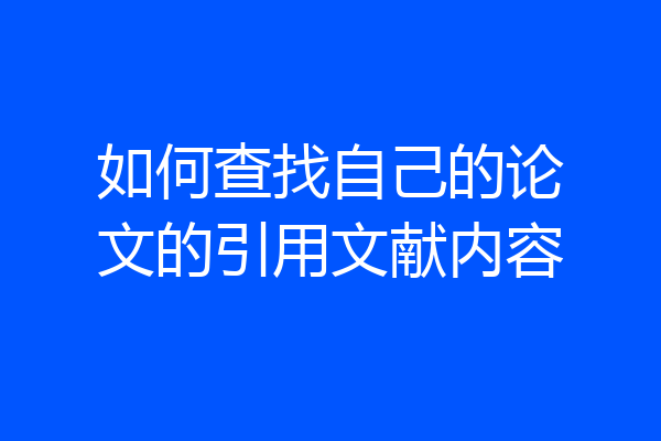 如何查找自己的论文的引用文献内容