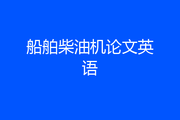 船舶柴油机论文英语