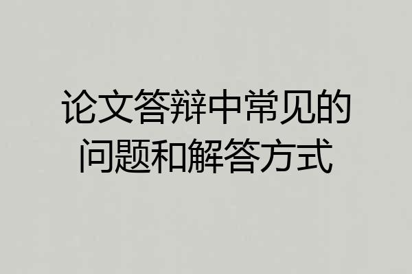 论文答辩中常见的问题和解答方式