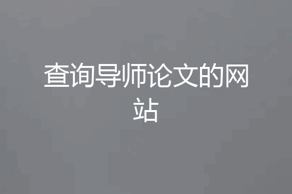 查询导师论文的网站