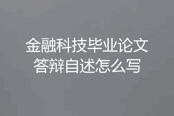 金融科技毕业论文答辩自述怎么写