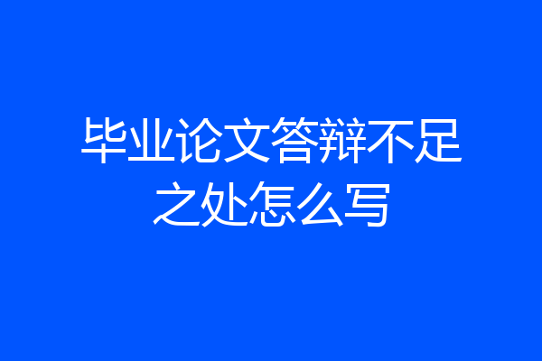 毕业论文答辩不足之处怎么写