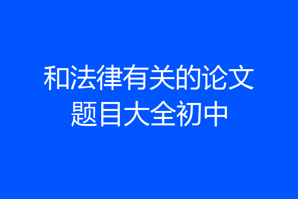 和法律有关的论文题目大全初中