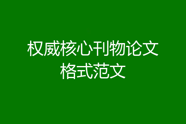 权威核心刊物论文格式范文