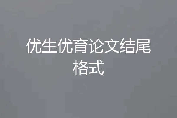 优生优育论文结尾格式