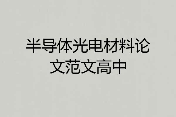半导体光电材料论文范文高中
