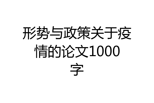 形势与政策关于疫情的论文1000字