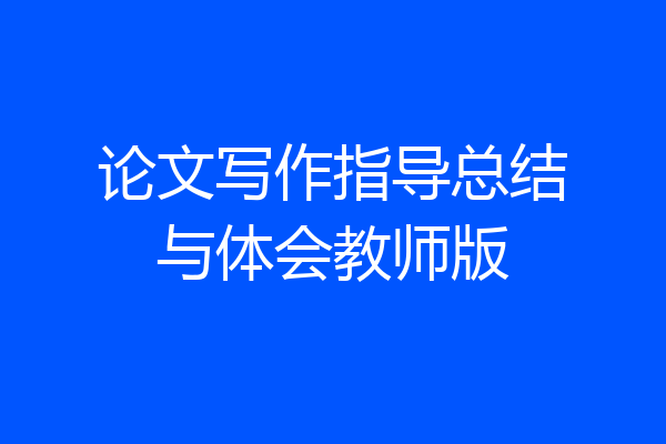 论文写作指导总结与体会教师版