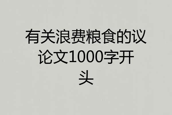 有关浪费粮食的议论文1000字开头