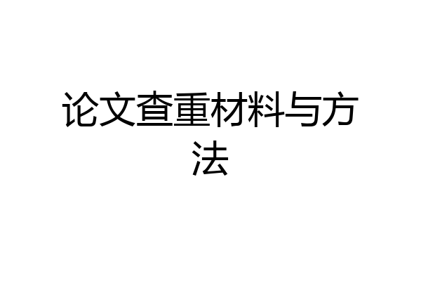 论文查重材料与方法