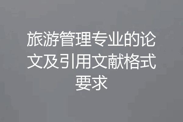 旅游管理专业的论文及引用文献格式要求