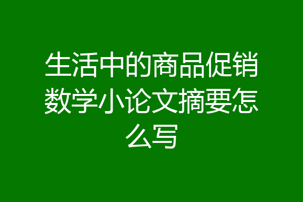 生活中的商品促销数学小论文摘要怎么写
