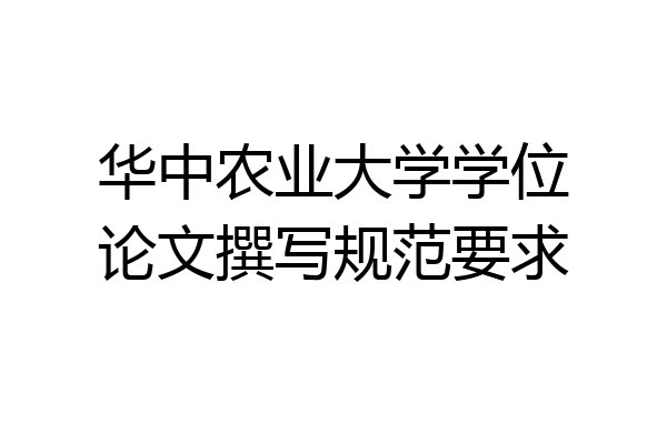 华中农业大学学位论文撰写规范要求