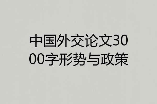 中国外交论文3000字形势与政策