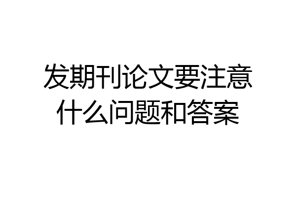 发期刊论文要注意什么问题和答案