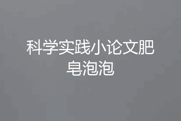 科学实践小论文肥皂泡泡
