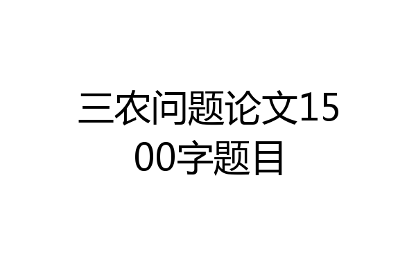 三农问题论文1500字题目