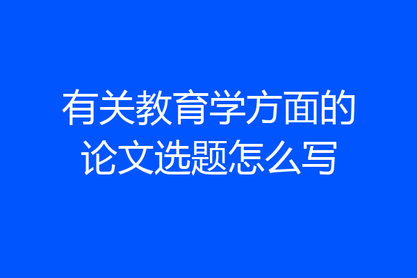 有关教育学方面的论文选题怎么写