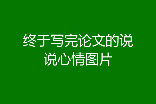 终于写完论文的说说心情图片