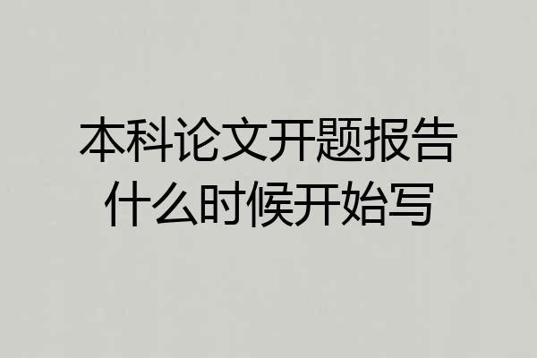 本科论文开题报告什么时候开始写