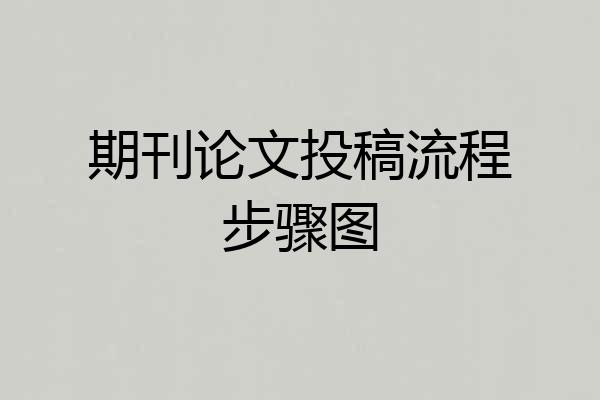 期刊论文投稿流程步骤图