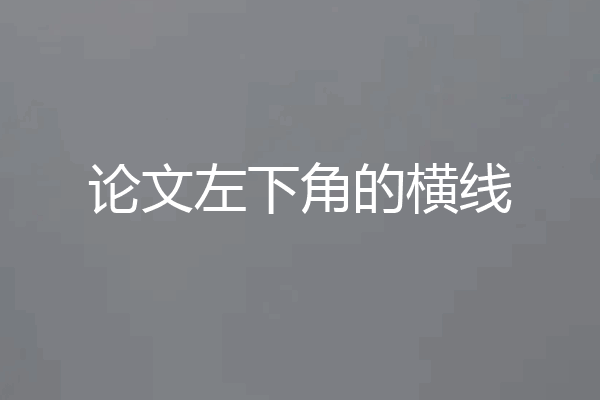 论文左下角的横线
