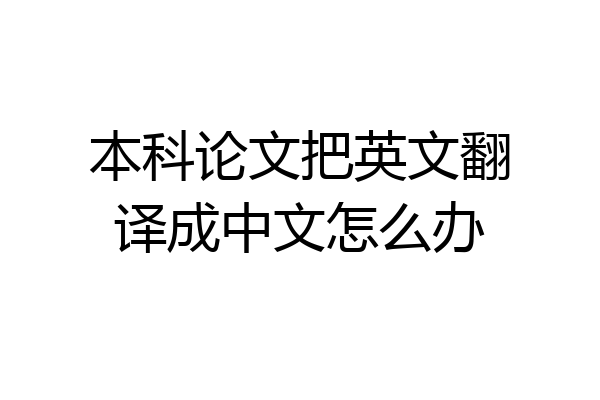 本科论文把英文翻译成中文怎么办